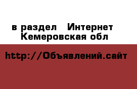  в раздел : Интернет . Кемеровская обл.